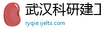 武汉科研建工设计有限责任公司